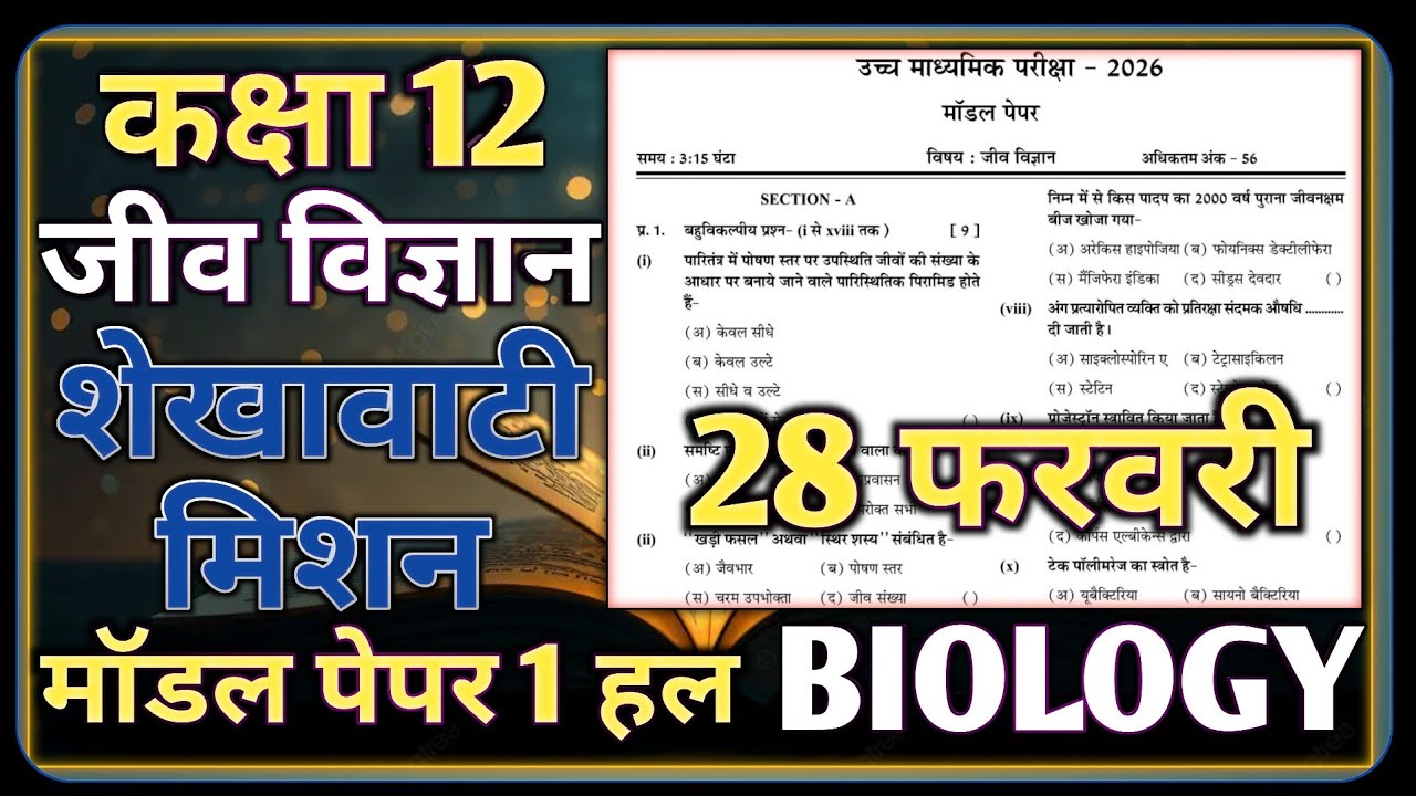 Class 12 Biology Shekhawati Mission Model Paper-1 28 February |जीव विज्ञान शेखावाटी मिशन मॉडल पेपर 1