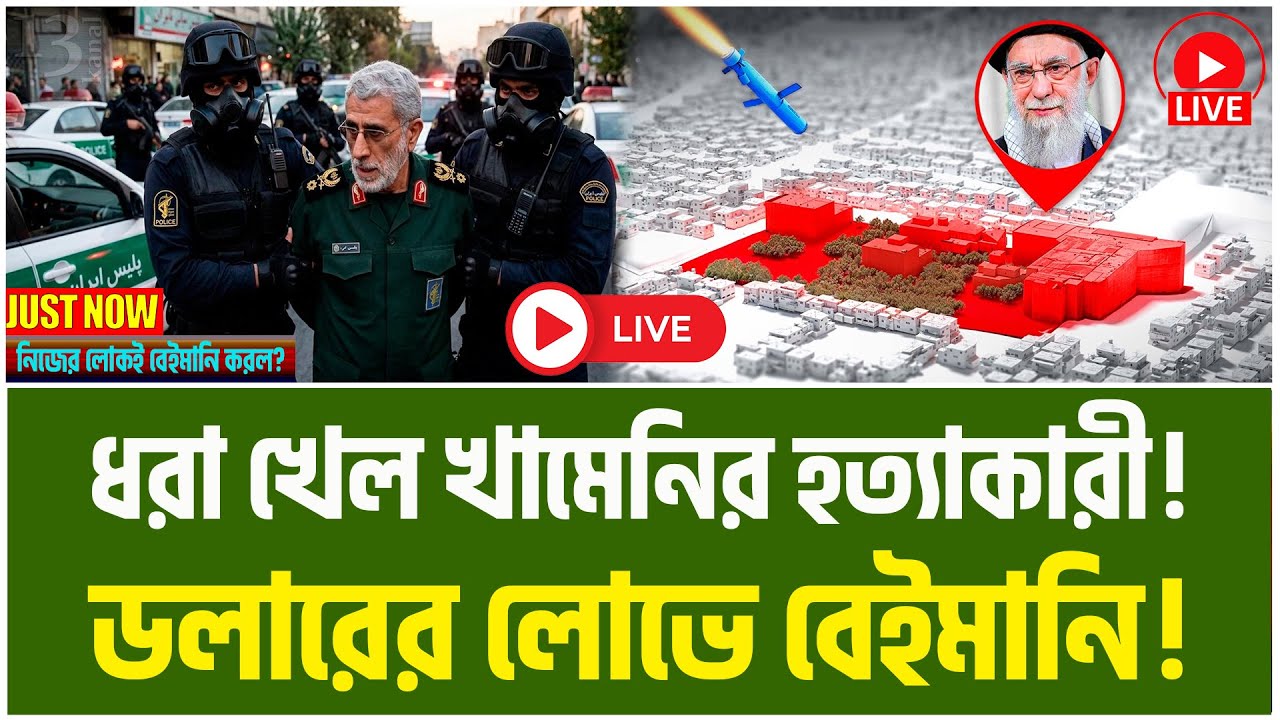 বেরিয়ে এল খামেনির ঘাতক! ডলারের লোভে নিজের লোকই কি বেইমানি করল? | IRAN VS US | Iran | TBO Daily News|
