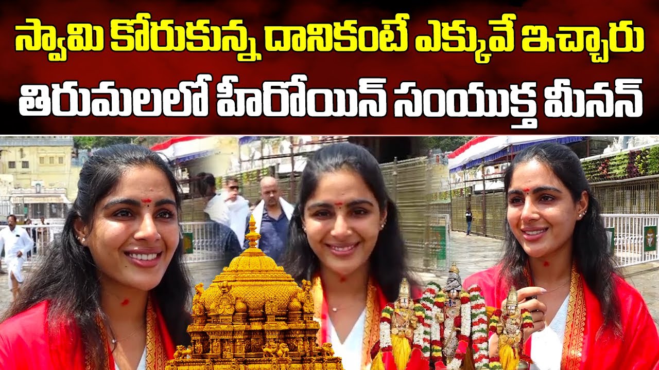 Actress Samyuktha Menon Offer Prayers at Tirumala Srivari Temple || Samayam Telugu