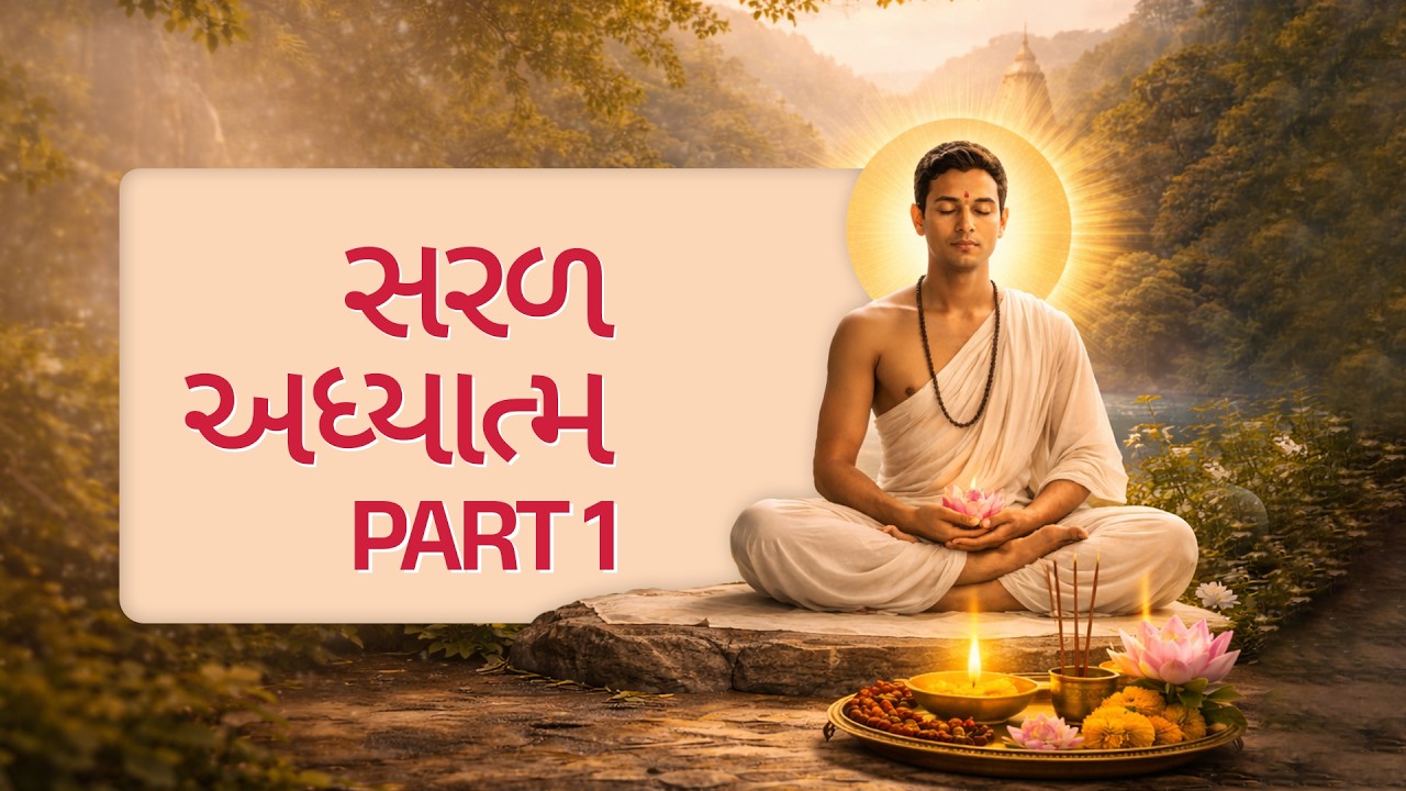 Saral Adhyatma | Simple Spirituality | Part 1 | Mandan Maharaj