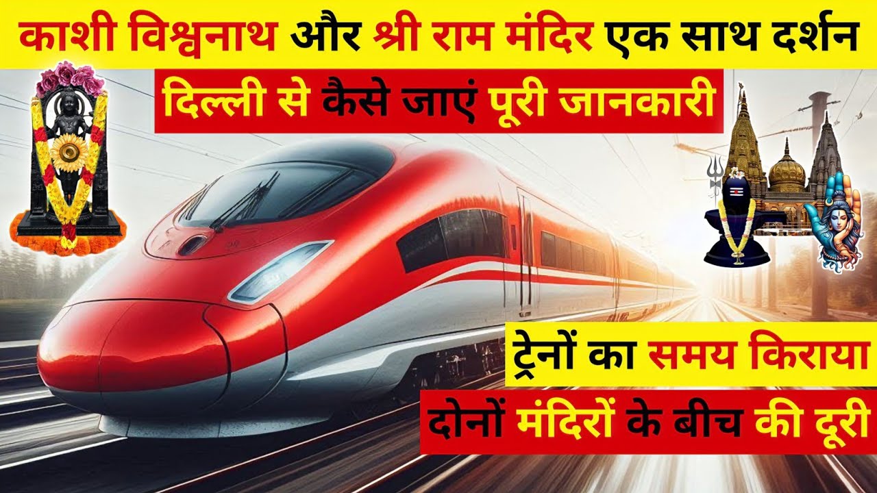 दिल्ली से अयोध्या और वाराणसी  जाने वाली शानदार ट्रेन, ayodhya se banaras kaise jaen