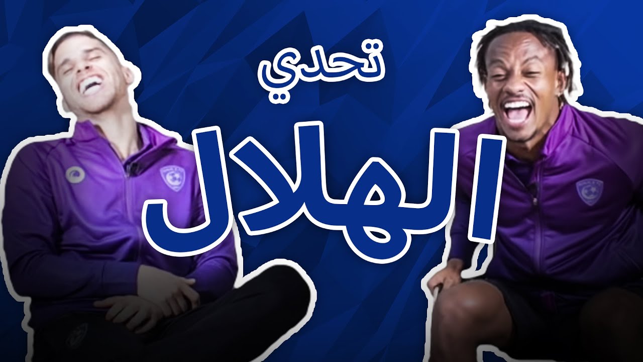 #تحدي_الهلال مع كاريلو وكويلار 🎬😎