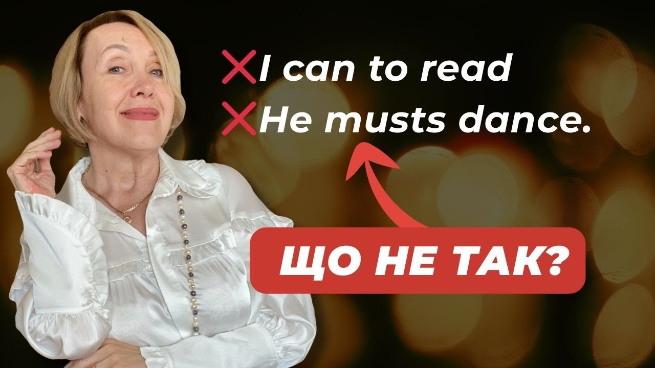 Модальні дієслова | Типові помилки початківців | can, may, must