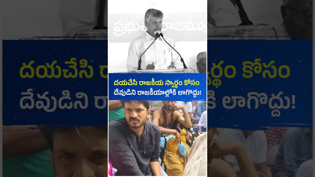 శ్రీశైలం లడ్డూలో కల్తీ అన్నావు&hellip;  శివస్వాములు ప్రాణాలు పణంగా పెట్టే పరిస్థితి కనిపిస్తోంది. 🛕😢 #viral