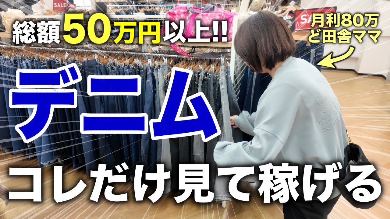 【史上初！】デニムせどり完全攻略｜今まで見たことないデニムせどり詰め込みまくった神動画｜月利80万アラフォーママ｜ど田舎せどりのリアル【物販・副業・メルカリ・セカスト・主婦】