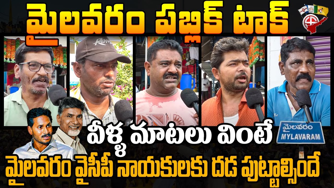 Mylavaram Public Talk On AP Elections | Jagan Vs Chandrababu | Mylavaram TDP vs Mylavaram YCP
