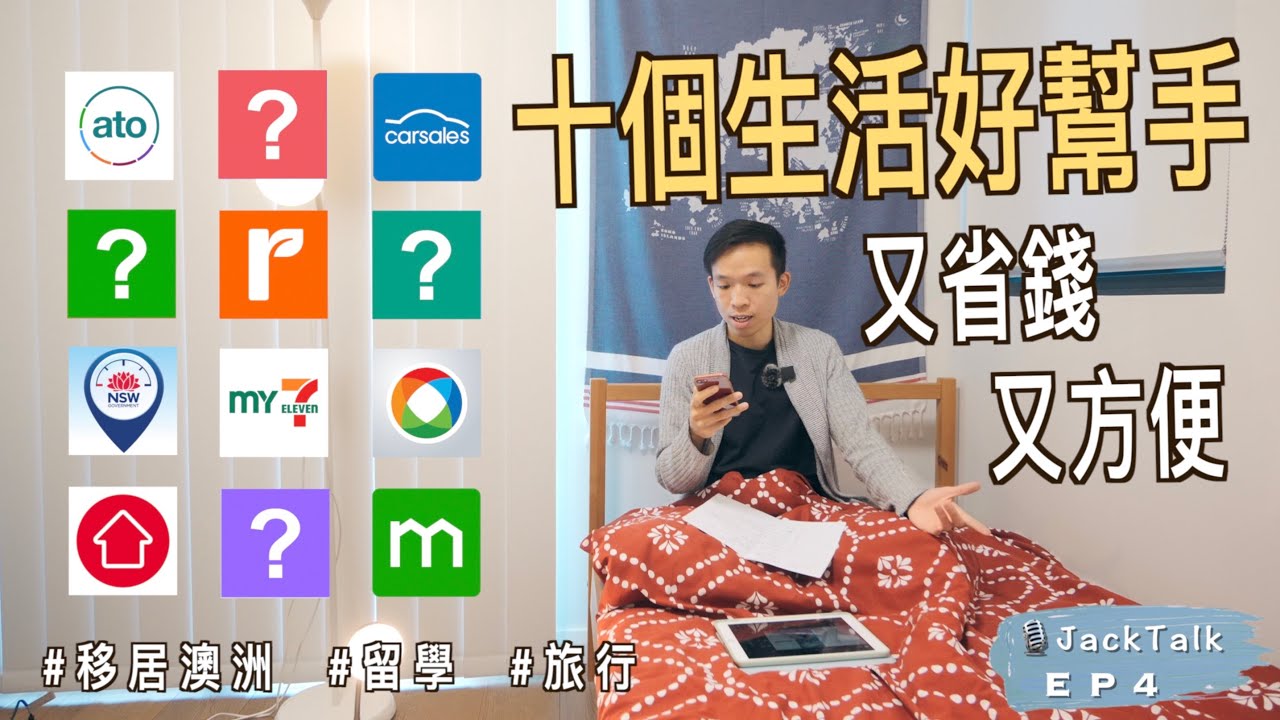 【🇦🇺 留學、旅行、移居澳洲必看! 】十個省錢、方便生活的手機App📱｜澳洲香港人｜JackTalk EP4｜廣東話（中文字幕）