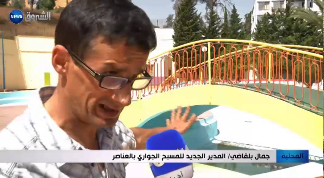 الجزائر العاصمة / المسبح الجواري بالعناصر مغلق بسبب صراع المسؤولين