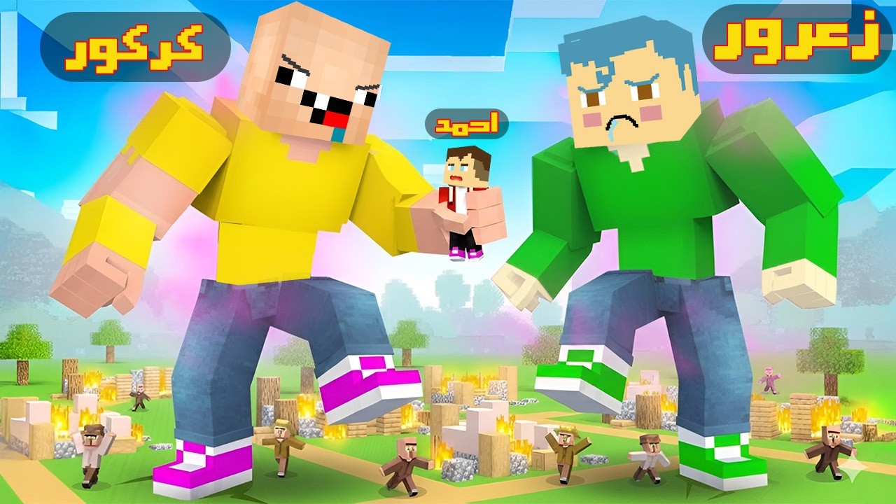 فلم ماين كرافت : فريق زعرور الاحمر سوف يفوز على فريق ام براطم الازرق ( كركور يهرب ) 🔥😂