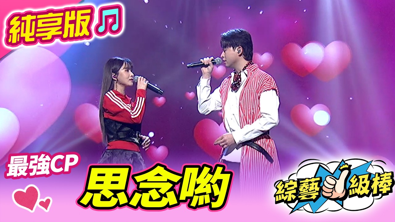 【綜藝一級棒】思念喲 (李子森 杜忻恬) #純享版 #春季戀歌金曲歡樂頌