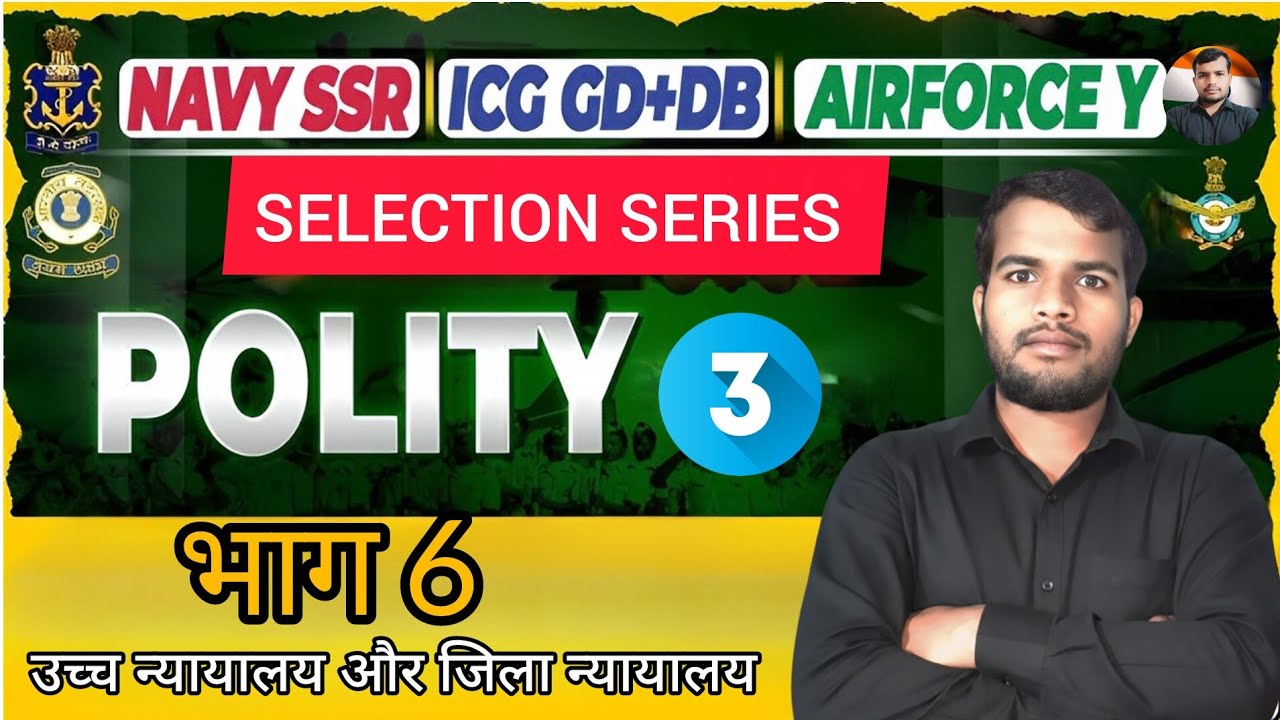 Air Force Navy ICG Polity | उच्च न्यायालय और जिला न्यायालय सम्पूर्ण जानकारीState Judiciary Complete।