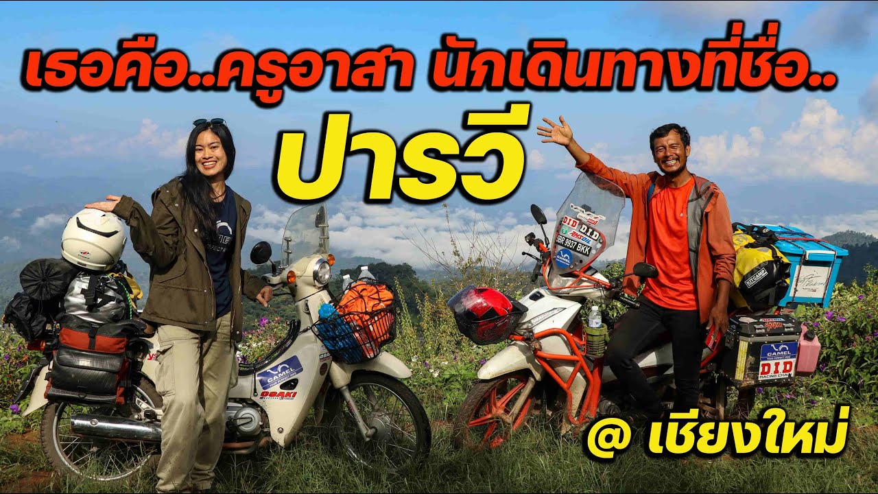 ลุยเชียงใหม่ไปกับ 