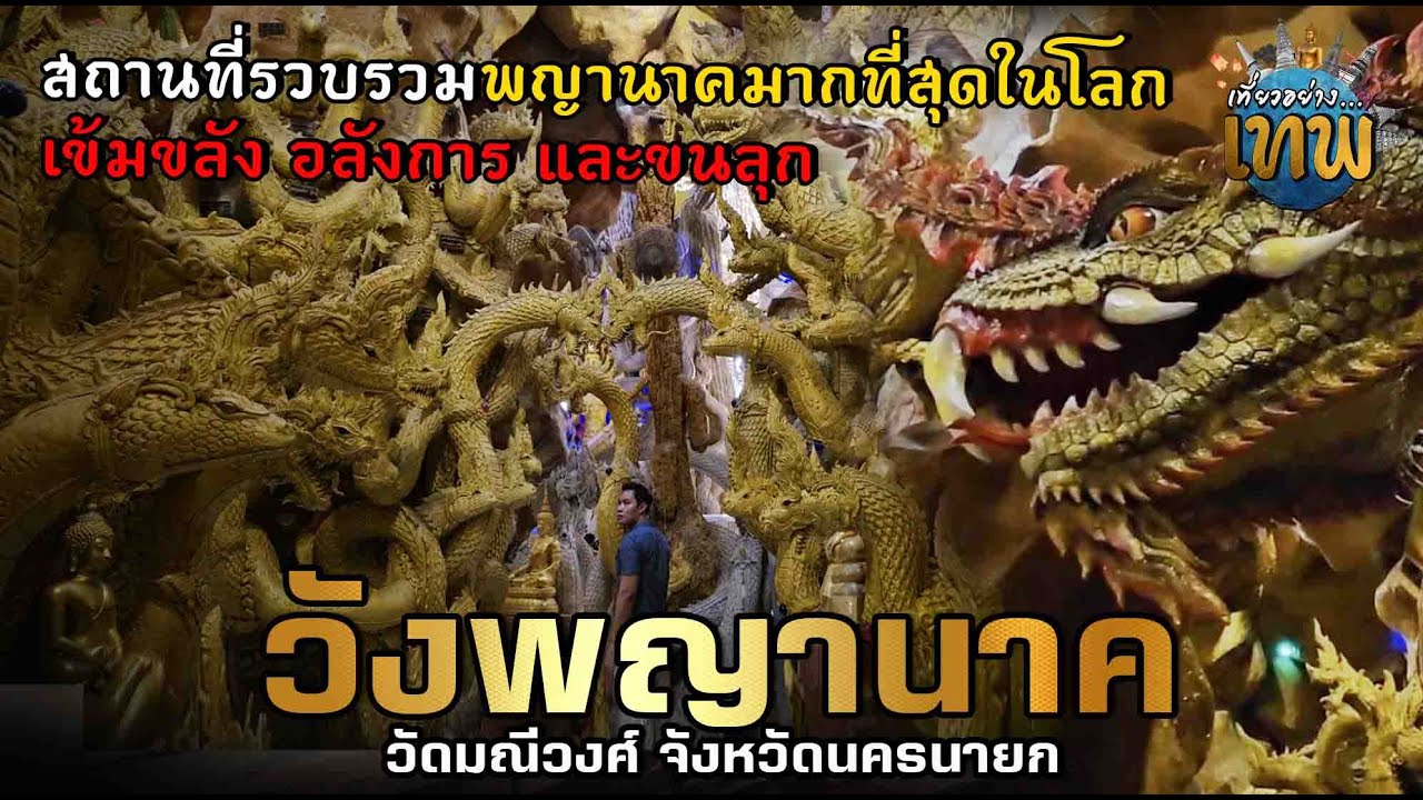 เหมือนหลุดเข้าไปในเมืองบาดาล แหล่งรวมพญานาคทุกตนบนโลก