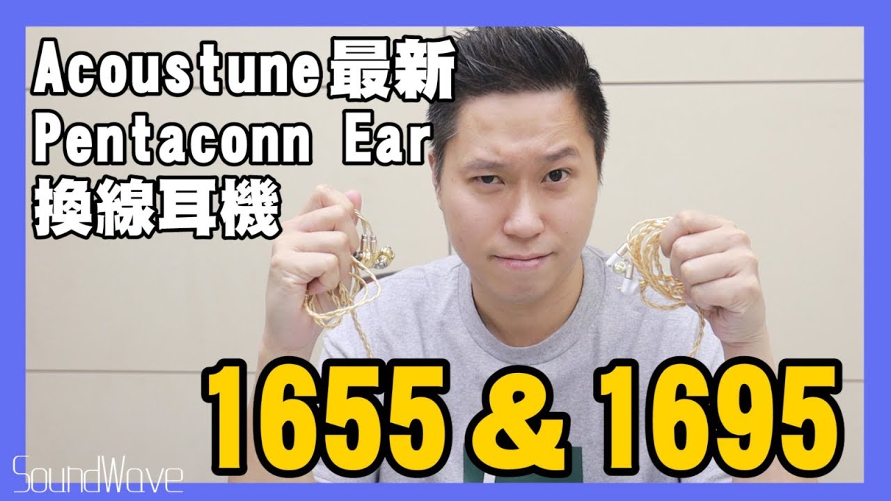 【我講HIFI你要聽】Acoustune 新登場耳機!! Pentaconn EAR 新制式?!