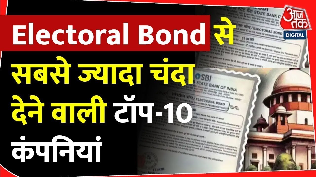 Electoral Bond Explained: किसने किस राजनीतिक पार्टी को कितना दिया चंदा? जानिए | SBI | Aaj Tak News
