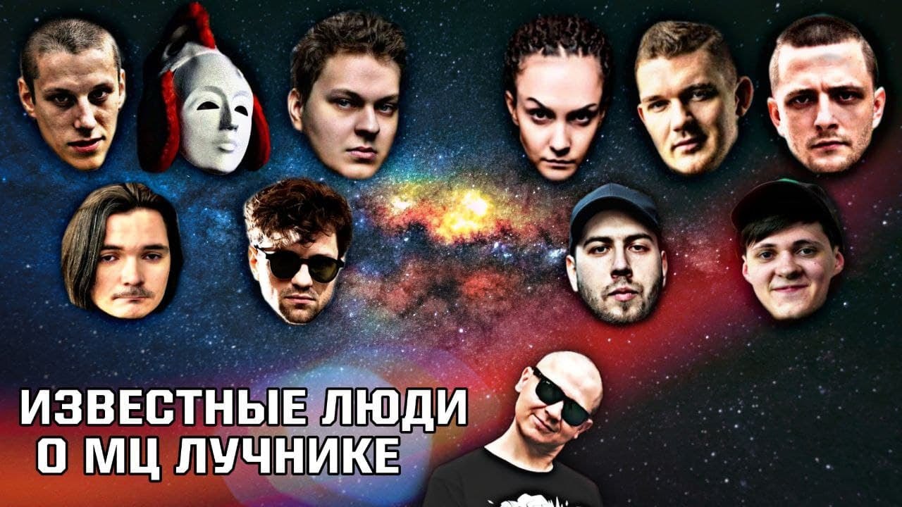 ИЗВЕСТНЫЕ ЛЮДИ О ЛУЧНИКЕ: DRUMMATIX, ШУММ, МАРГИНАЛ, ЛСП ХОВАНСКИЙ, СТАС АЙ КАК ПРОСТО, ВИТЯ КЛАССИК