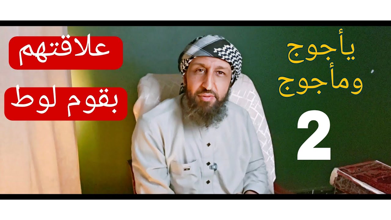 #يأجوج-ومأجوج وقوم لوط سبيل تتجدد وقرية ستهلك / #الشيخ-عامر-الجزائري.