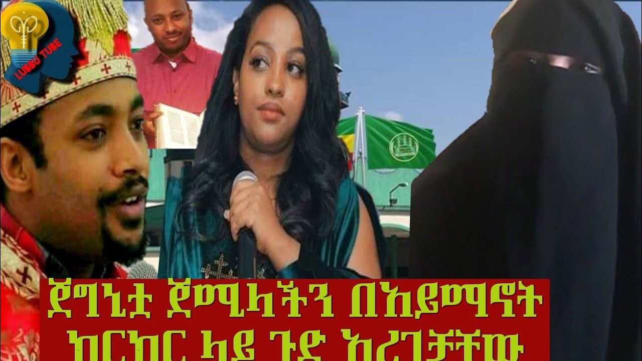 ጀግናዋ እህታችን ጀሚላ ስንቱን አንበርክካ ታረክ የሰራችበት የሀይማኖት ክርክር