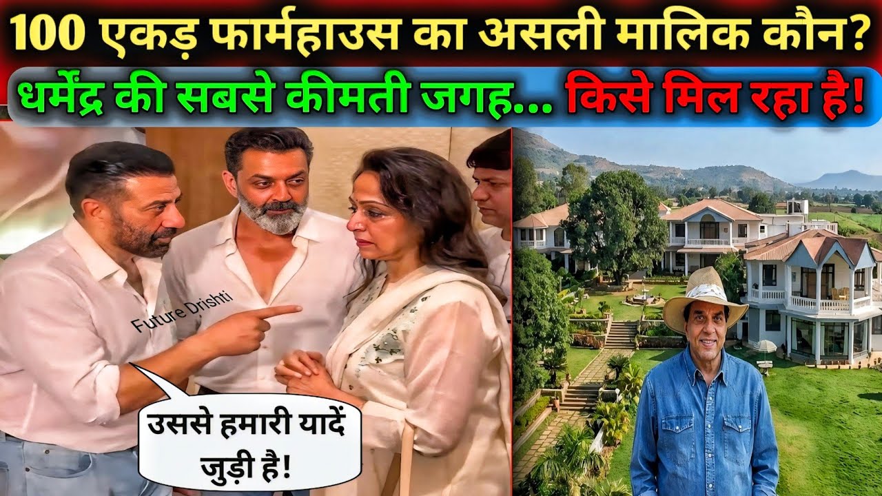 धर्मेंद्र का लोनावाला फार्महाउस… अब किसका होगा? परिवार की बड़ी सच्चाई! Dharmendra family