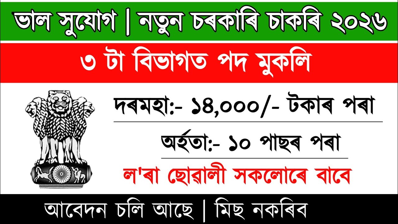 নতুন চৰকাৰি চাকৰি মুকলি ২০২৬ | Assam New Recruitment | Assam Govt Job | Assam Job Vacancy 2026