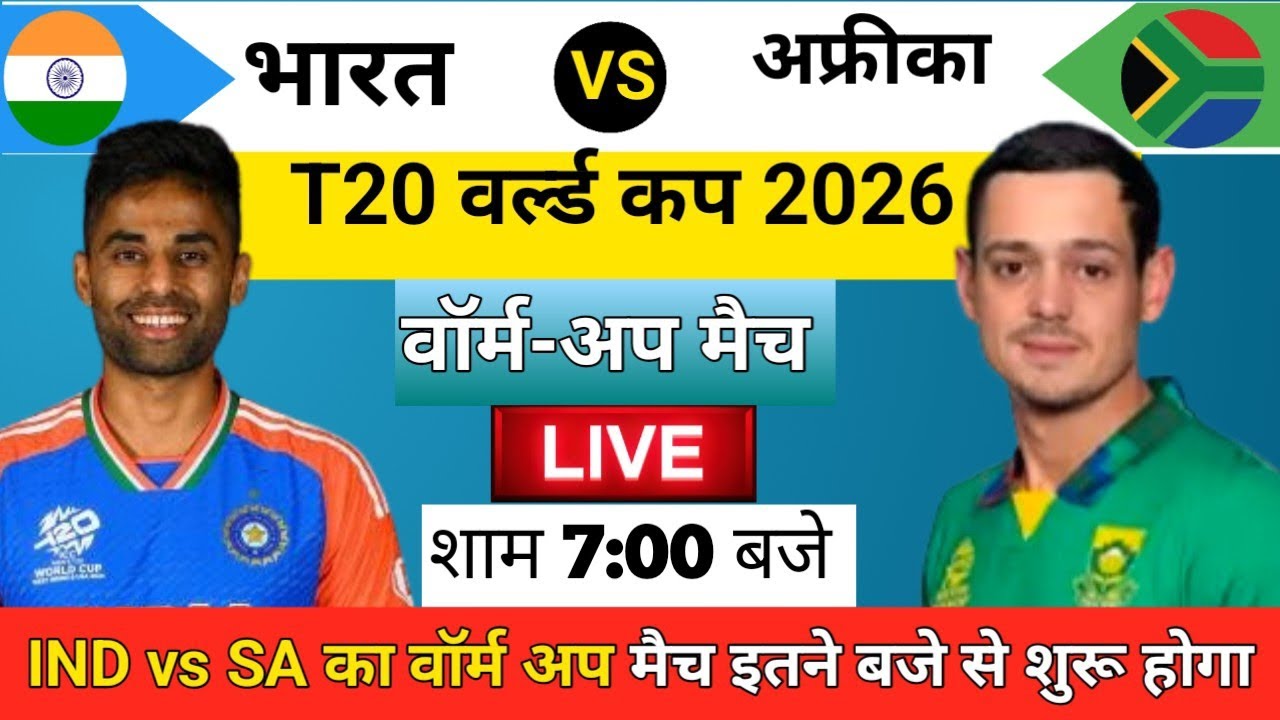 India vs South Africa Ka Warm Up Match Kab Hai।India Ka Match Kab Hai l Ind vs Sa ka Match kab ha 