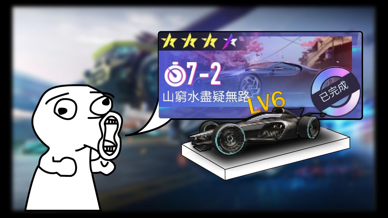 王牌闖關四星 7-2 演示 (LV6火箭弧)