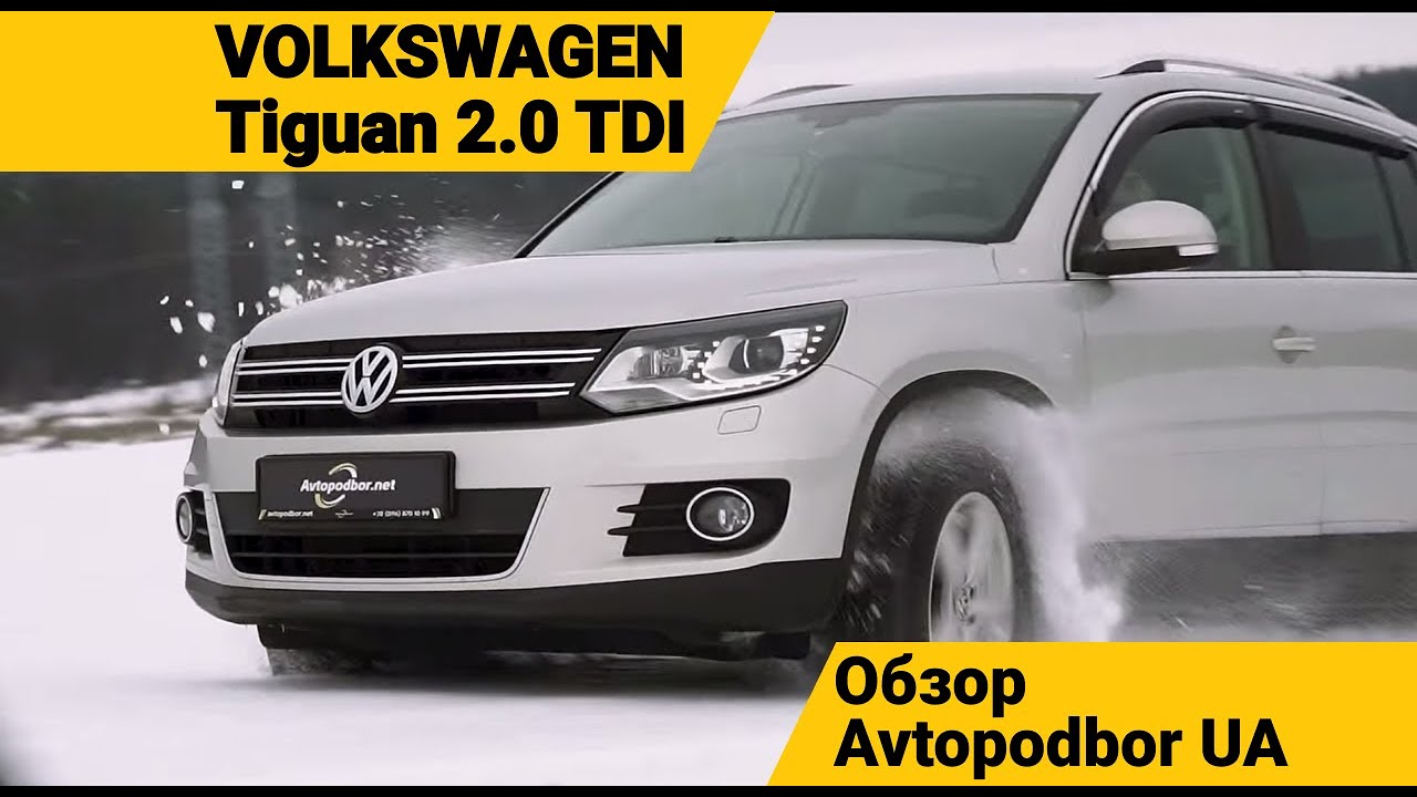 Volkswagen Tiguan 2.0 TDI самый дорогой кроссовер в классе? Плюсы и минусы Обзор AvtopodborUA