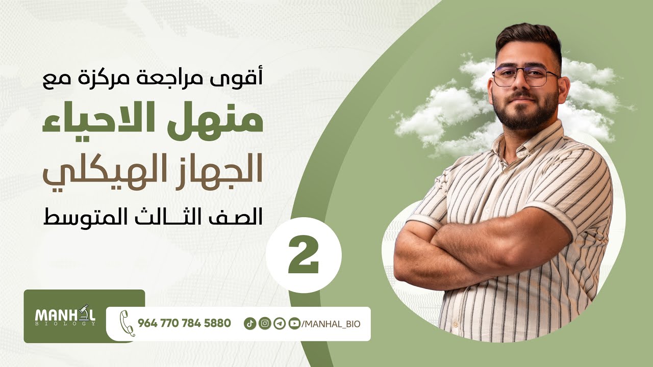 ثالث متوسط علي منهل الاحياء الفصل الثاني / الجهاز الهيكلي(المراجعة المكثفة)