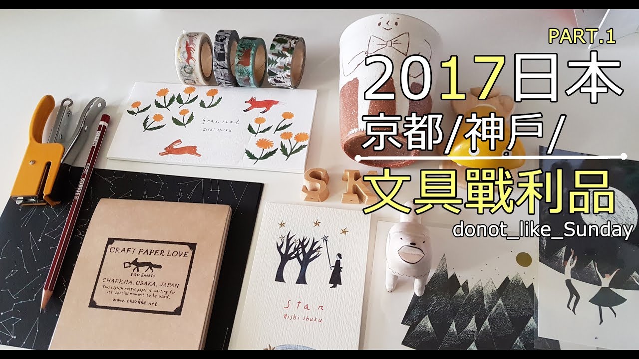 ▌ 開箱  ▌日本文具、雜貨戰利品滿滿分享(一)