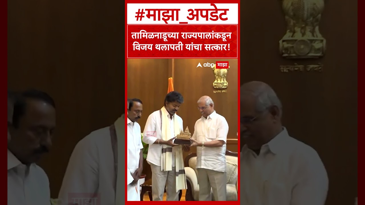 Vijay Thalapathy Meets Governor: Vijay Thalapathy felicitated by the Governor of Tamil Nadu!