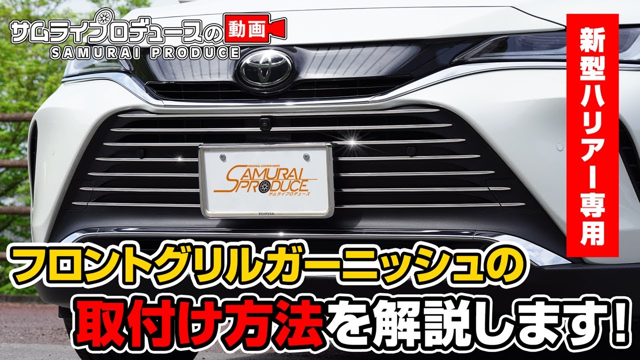 【新型ハリアー】ハリアー80系専用カスタムパーツフロントグリルガーニッシュの取り付け方法を解説します！【HARRIER】【サムライプロデュース】
