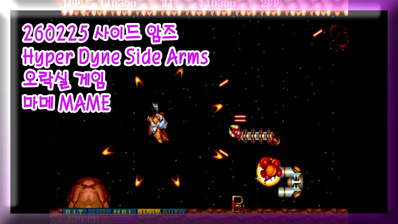 260225 사이드 암즈 Hyper Dyne Side Arms 잘못함 주의 [오락실 게임] 마메 MAME 유아프리 youafree YAF 아케이드 게임 Arcade Game