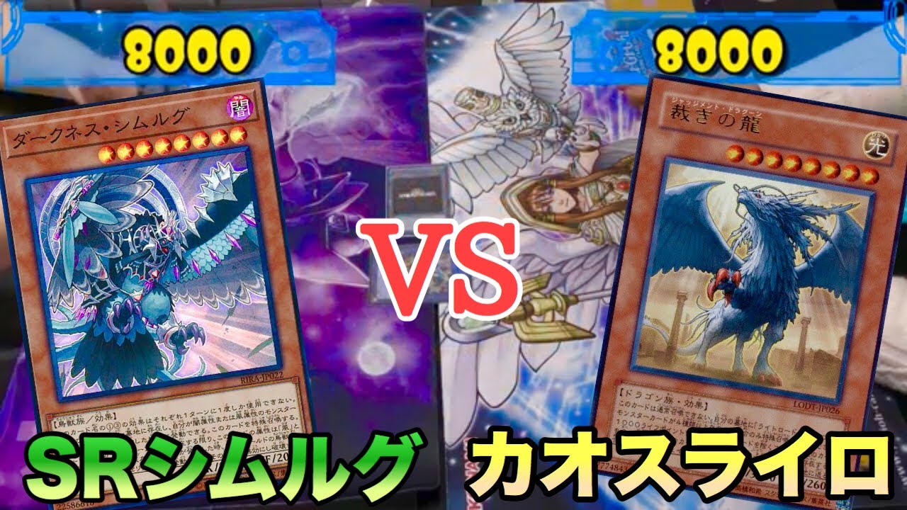【#遊戯王】新規で超強化！「SRシムルグ」vs「カオスライロ」【対戦動画】
