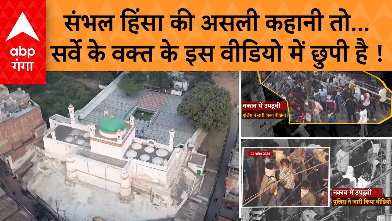 Sambhal Violence: जिस वक्त संभल की मस्जिद का सर्वे हो रहा था, बाहर भीड़ क्या कर रही थी, VIDEO देखिए