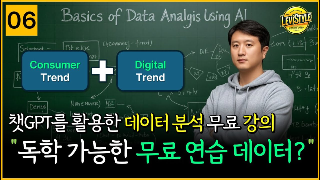 [6강] 독학 가능한 무료 데이터 소개 | 데이터분석 | 챗GPT | AI