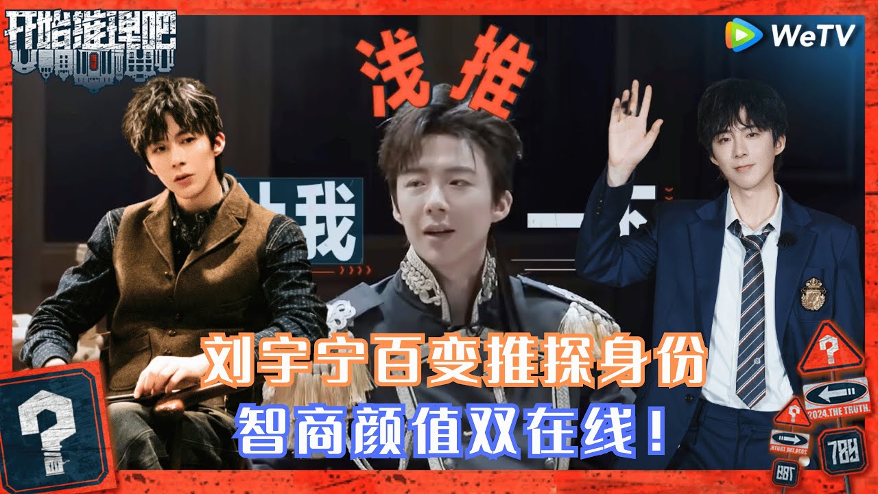 【Highlight】刘宇宁天生推探还是显眼包？《开始推理吧2》The Truth S2