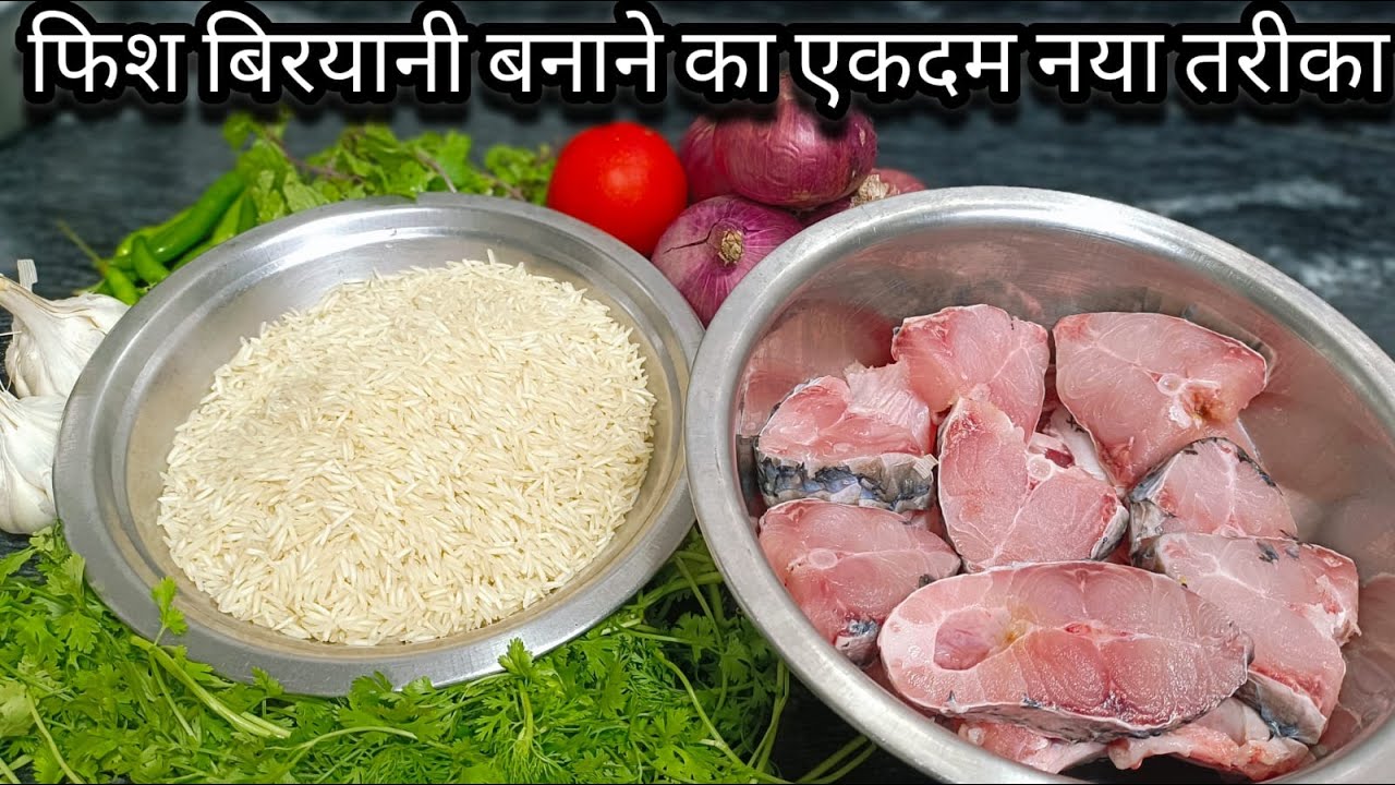 फिश बिरयानी बनाने का बिल्कुल नया एवं अनोखा तरीका | Fish Biryani | Fish Biryani Recipe
