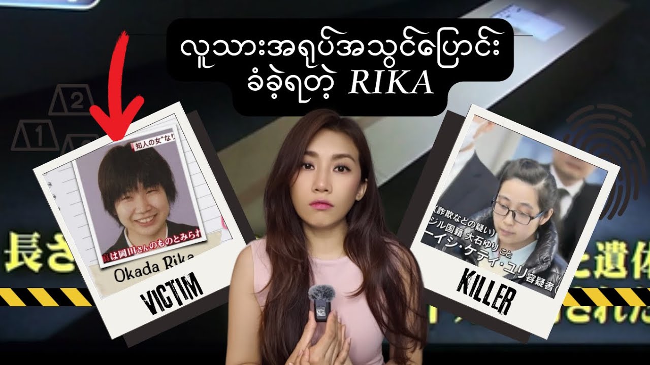 အသတ်ခံရပြီး စက္ကူဘူးထဲထည့် လူအရွယ်အရုပ်လို့ labelတပ်ပြီး စတိုခန်းထဲထည့်သိမ်းခံခဲ့ရသူ Rika Okada