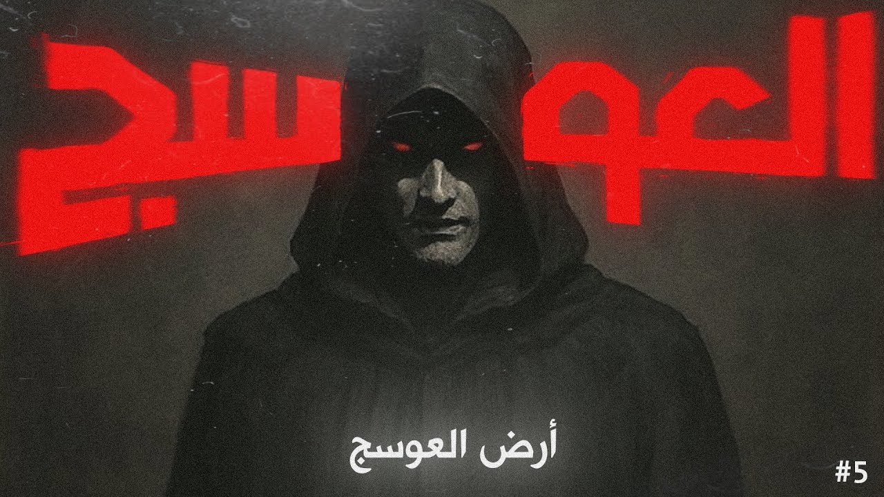 العوسج ( أرض العوسج ) - الحلقة الأخيرة