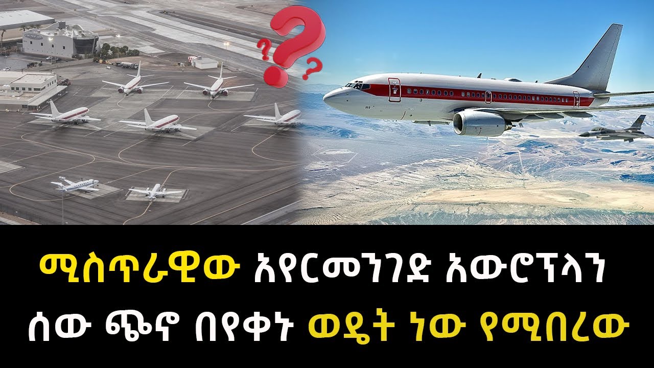 ሚስጥራዊው አየርመንገድ አውሮፕላን ሰው ጭኖ በየቀኑ ወዴት ነው የሚበረው Abel Birhanu