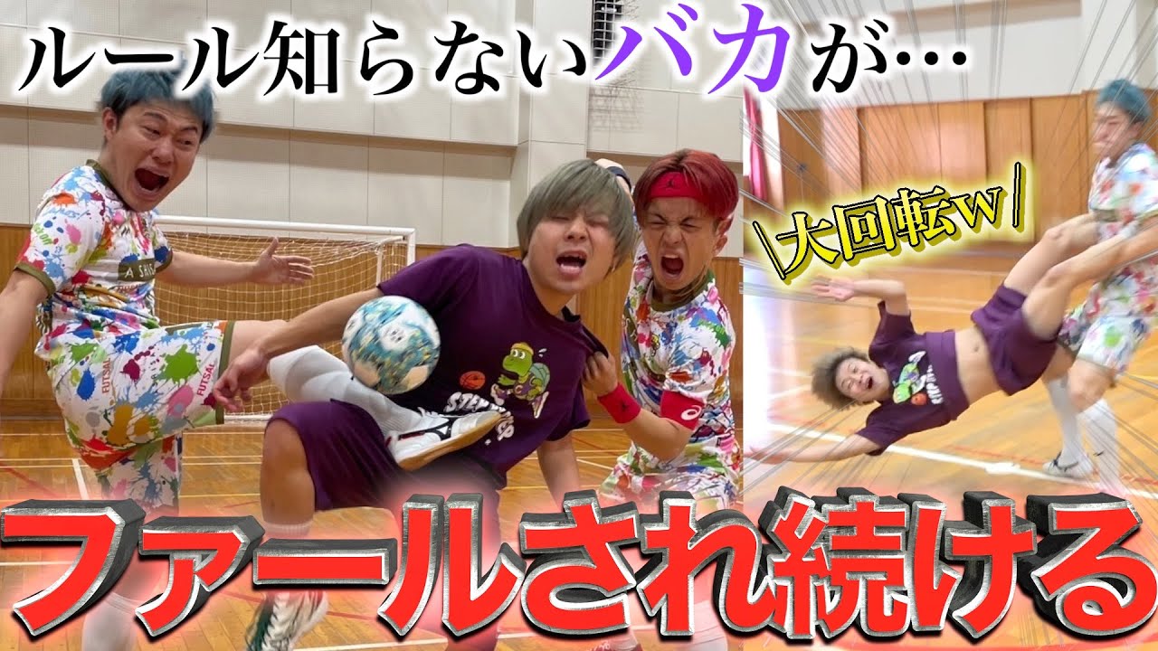 【ドッキリ】サッカーのルール知らない男にファールし続けたら気づかなすぎて格闘技まで発展しましたww『あしざるFC』