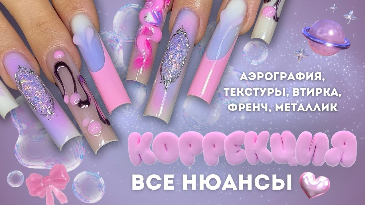 всё о КОРРЕКЦИИ 🩷 экстра квадраты | аэрография, текстуры, втирка, френч, металлик