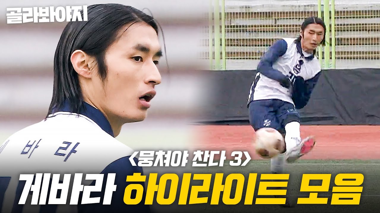 (60분) 게바라 효과는 진짜입니다. 💥멋짐💥이라는 것이 폭.발.하.는 게바라 플레이 다 모음⚽｜뭉쳐야 찬다 3｜JTBC 250119 방송 외