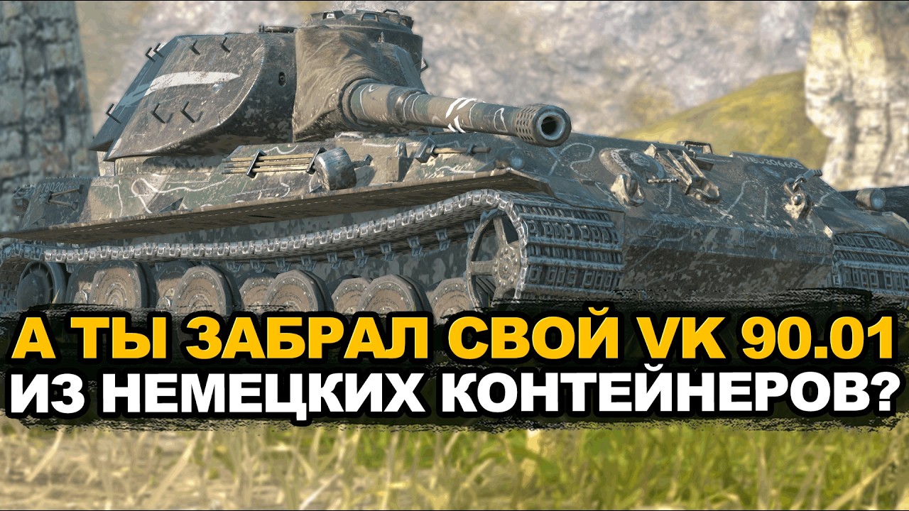 А тебе выпал VK 90.01 из немецких контейнеров? Tanks Blitz