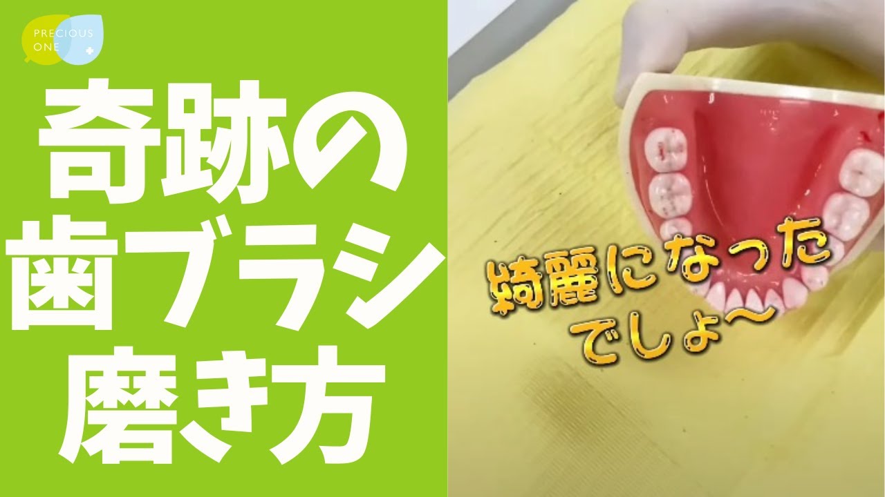 【保存版】奇跡の歯ブラシおすすめの磨き方！