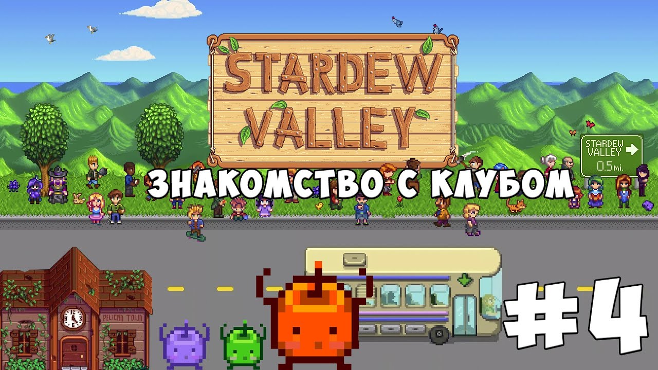 Stardew Valley #4 | Что это такое?!