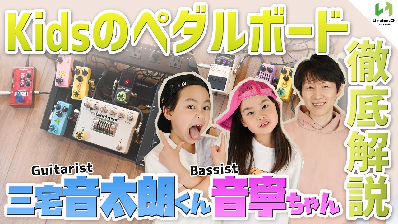 超絶プレイの天才キッズに使用機材を聞いてみました！キッズならではの説明やお悩みが斬新すぎる！【三宅音太朗＆音寧・Silent Jealousy】
