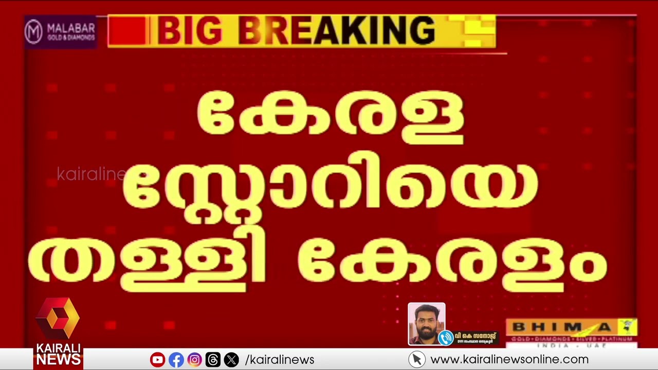 പ്രൊപ്പഗാണ്ട പരിപ്പ് ഇവിടെ വേവില്ല;കേരളീയസമൂഹം അതിന്റെ പ്രബുദ്ധത ഒന്നുകൂടി തെളിയിച്ചു|KERALA STORY 2