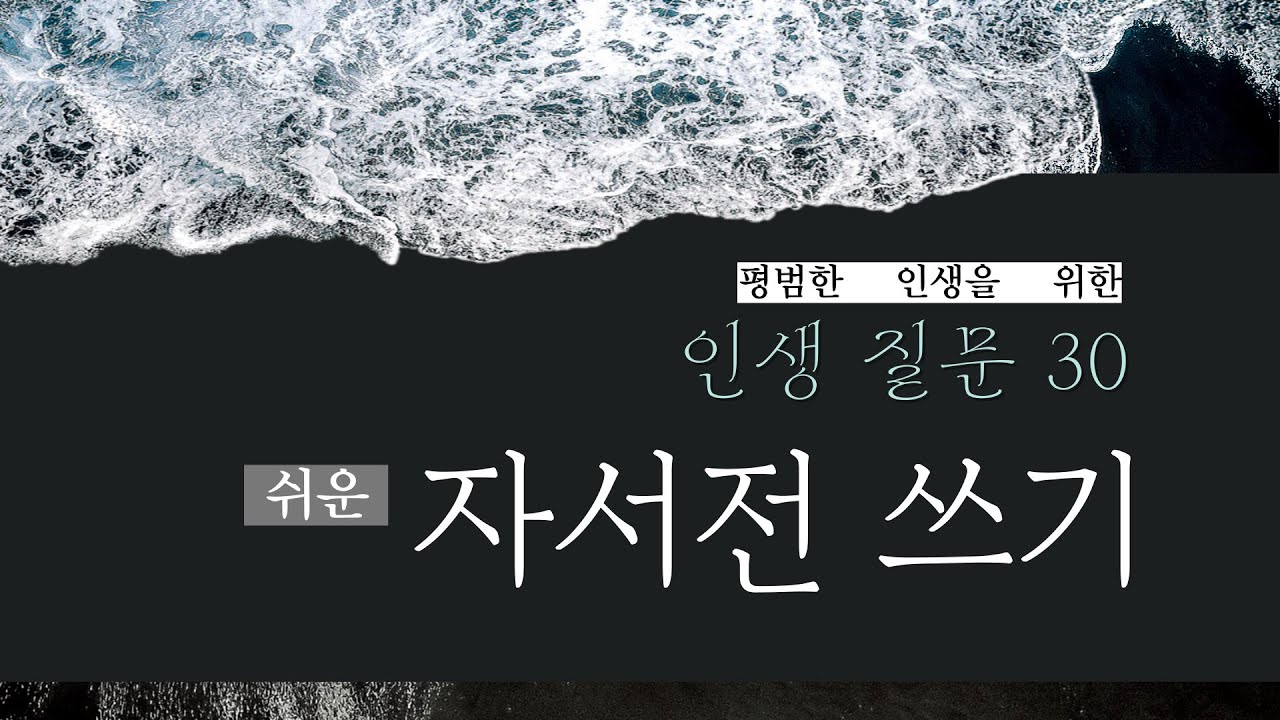 1강-4주완성 자서전쓰기 강의(무료 셀프 출판)