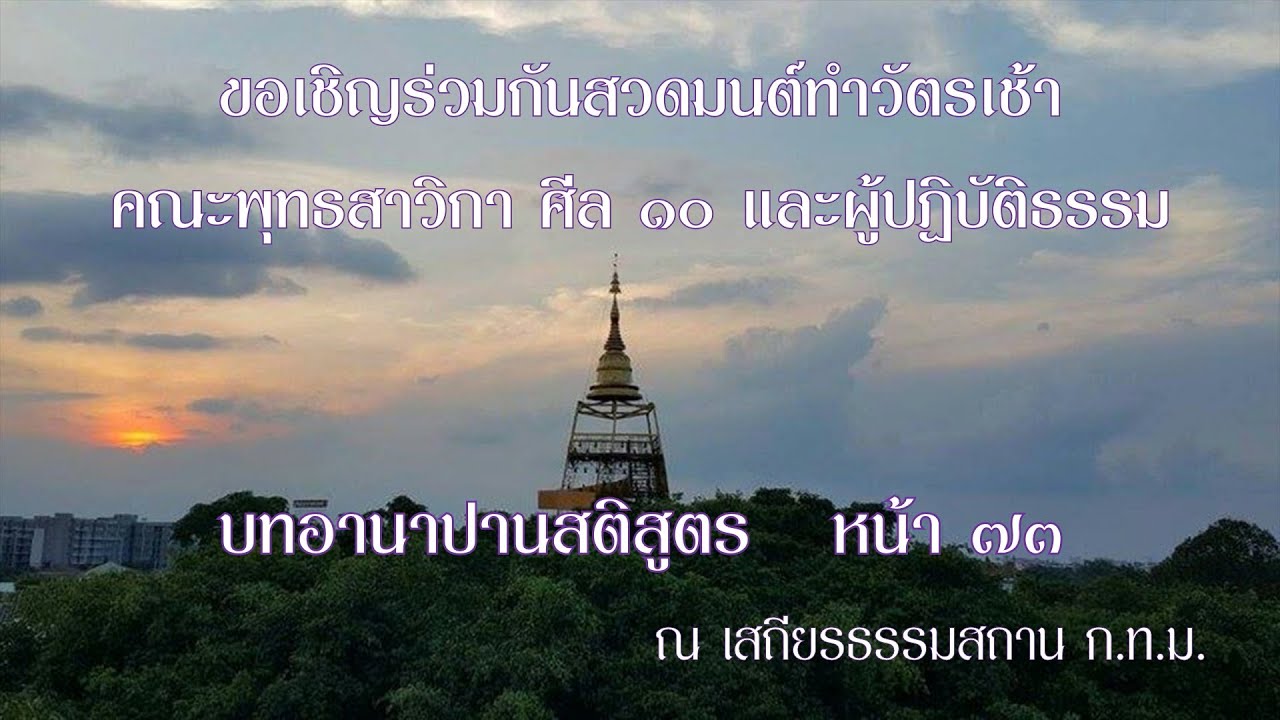 ขอเชิญสวดมนต์ทำวัตรเช้า บทอานาปานสติสูตร คณะพุทธสาวิกา ศีล ๑๐ และผู้ปฏิบัติธรรม 20260124